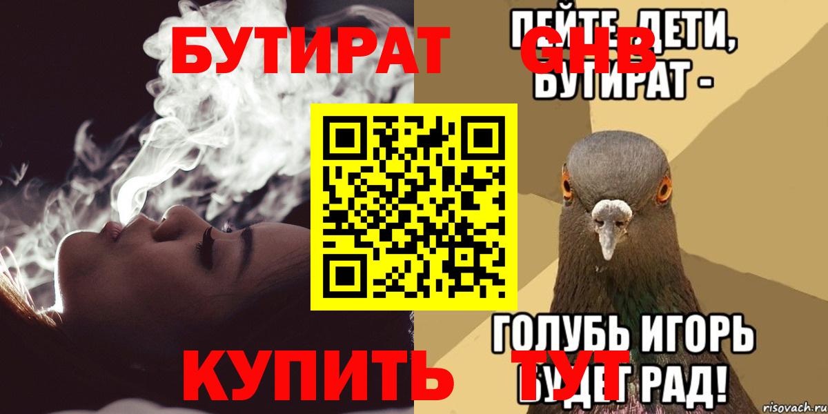 БУТИРАТ вода  Вход с VPN  Кировск 
