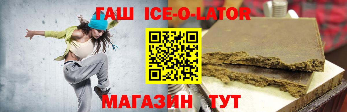ГАШ Ice-O-Lator  ГАШ Premium  где найти   Вход с VPN  Кировск 